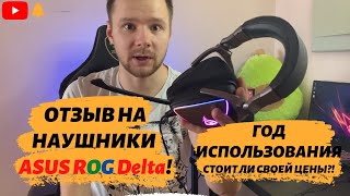 ОБЗОР/ОТЗЫВ НА НАУШНИКИ-ASUS ROG Delta (ГОД ИСПОЛЬЗОВАНИЯ)