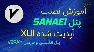 آموزش صفر تا صد پنل سنایی mhsanaei (3x-ui) دارای ریالیتی و GRPC