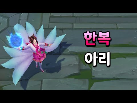 한복 아리 비주얼 업데이트 (Dynasty Ahri Skin 2023 ASU)