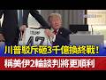 川普駁斥砸3千億換終戰! 稱美伊2輪談判將更順利