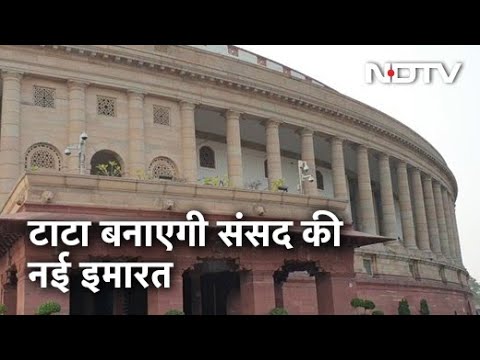 Tata को मिला संसद की नई बिल्डिंग बनाने का ठेका - NDTV India