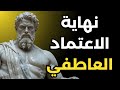 كيفية التخلص من التبعية العاطفية نهائيا الفلسفة الرواقية