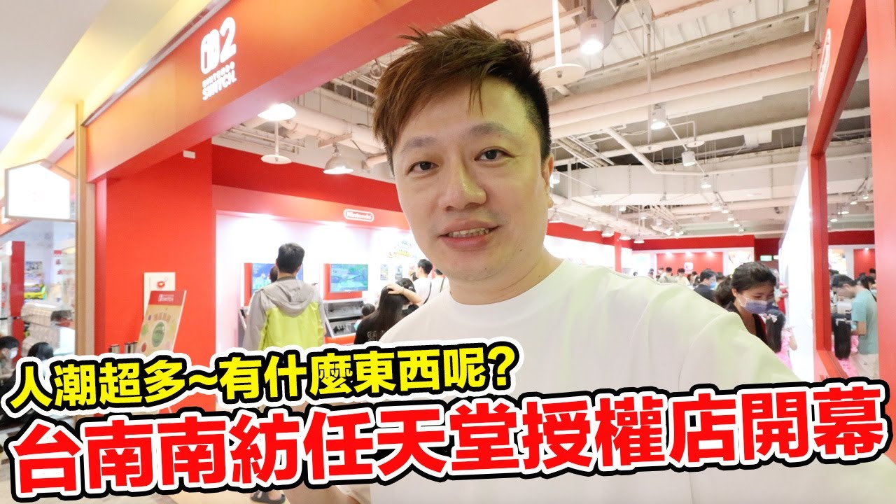 台南南紡任天堂授權店全新開幕？現場有什麼？我們一起來逛逛！ | 羅卡Rocca