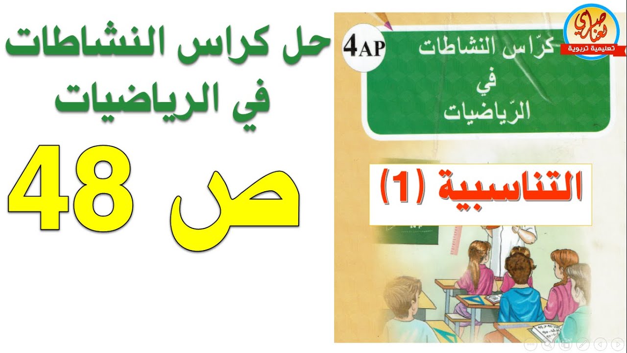 حل كراس النشاطات في الرياضيات السنة الرابعة ابتدائي صفحة 48 التناسبية 1
