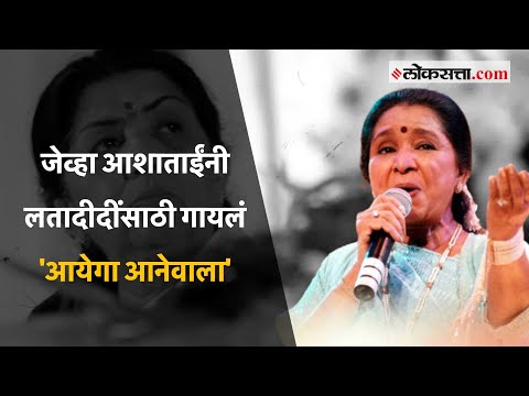 पुरस्कार सोहळ्यात आशा भोसलेंनी दिला लतादीदींच्या आठवणींना उजाळा
