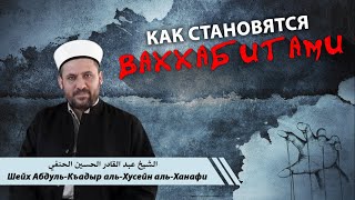 Как становятся ВАХХАБИТАМИ | Шейх Абдуль-Къадыр Хусейн