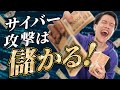 サイバー攻撃はなぜ儲かるのか？