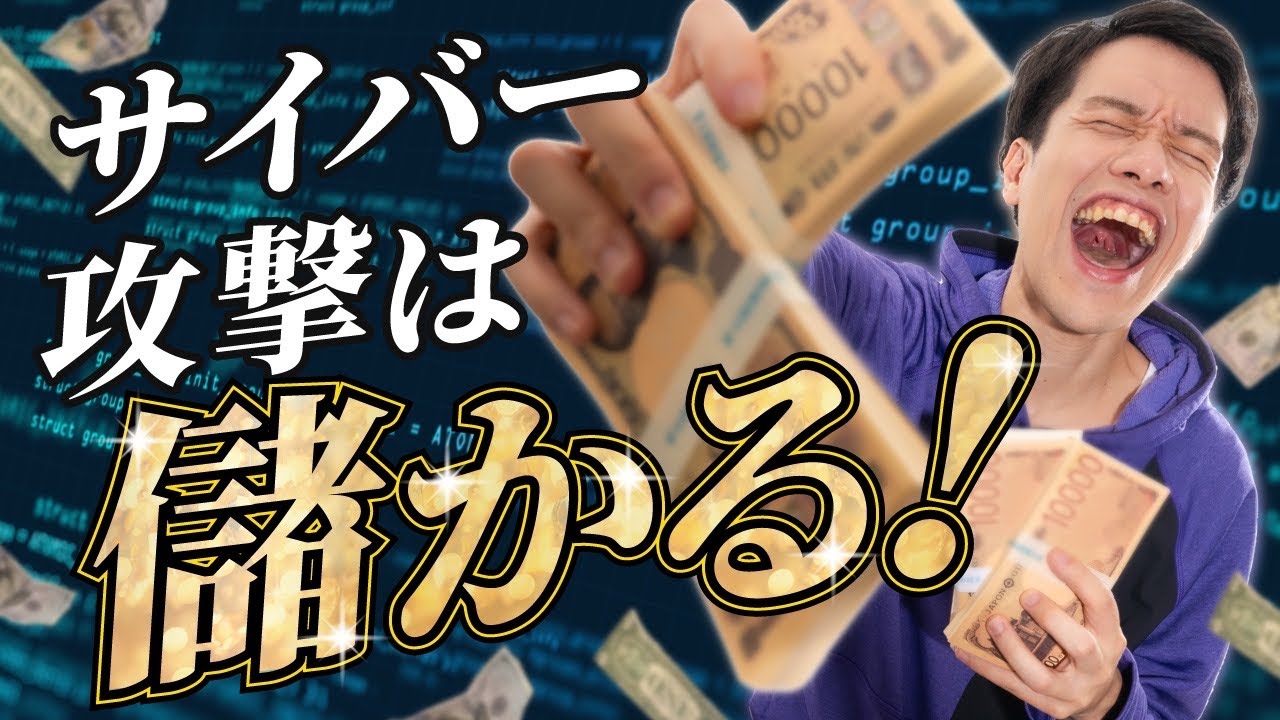 サイバー攻撃はなぜ儲かるのか？