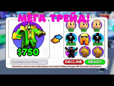 Видео: ✨Я ЗАТРЕЙДИЛ  ОЧЕНЬ ДОРОГОГО ЮНИТА Titan Clover Man на ЭТО... в Skibidi Tower Defense!