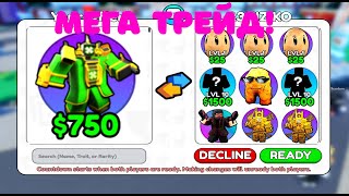 ✨Я ЗАТРЕЙДИЛ ОЧЕНЬ ДОРОГОГО ЮНИТА Titan Clover Man на ЭТО... в Skibidi Tower Defense!