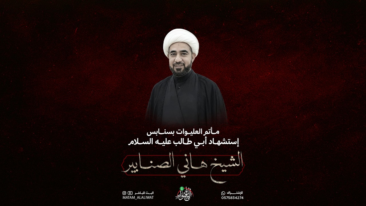 الشيخ هاني الصنابير | إستشهاد أبو طالب عليه السلام  | الليلة السابعة من شهر رمضان 1447هـ