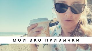 МОИ ЭКОПРИВЫЧКИ НА КУХНЕ И ДОМА •  ZERO WASTE