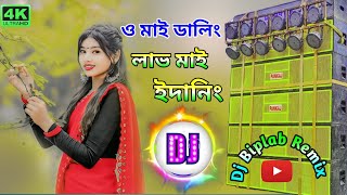 O My Darling Dj Song ( ও মাই ডার্লিং ) New 2025 Uniqe Style Dance Mix Dj Biplab Remix