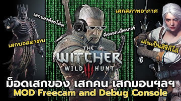 The Witcher 3 WH - เสกของ,เสกเงิน,เสกคน,ฯลฯ ด้วย MOD Debug Console (วิธีการติดตั้งและวิธีการใช้งาน)