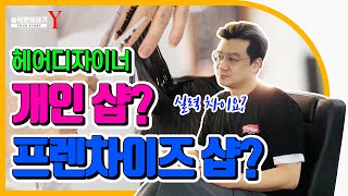 헤어디자이너! 개인샵과 프렌차이즈의 기술적인 차이? 1부