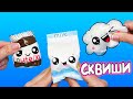 3 DIY СКВИШИ своими руками  - 3 способа!