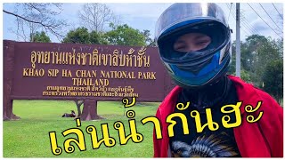 เที่ยวอุทยาน EP.4 อุทยานแห่งชาติเขาสิบห้าชั้น จันทบุรี