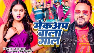 Video | मेकअप वाला गाल | Pawan Raja Yadav | Makeup Wala Gaal | Antra Singh Priyanka | Bhojpuri Song