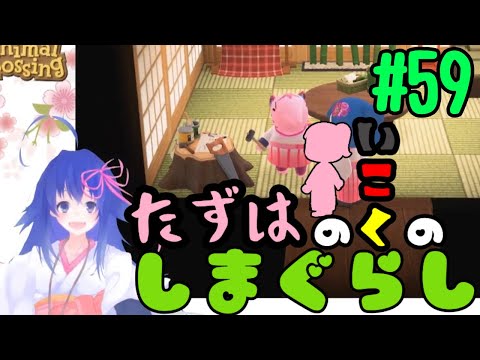 【Animal Crossing New Horizons】たずはのいこくのしまぐらし #59【Vtuber】