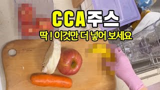 장안의 화제 CCA주스, 좀 빨리 시작했다면 더 좋았을 건강주스에요.