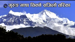 गुरुङ भाषामा दैनिक प्रयोग हुने वाक्यहरु | Gurung Language Speaking With Nepali Meaning, Umesh Gurung