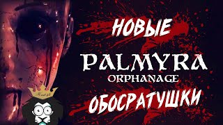 КАК ТУТ НЕ ОБДЕЛАТЬСЯ ?!НОВЫЙ ХОРРОР ОСЕНИ 2019-Palmyra Orphanage!Проходим Palmyra Orphanage