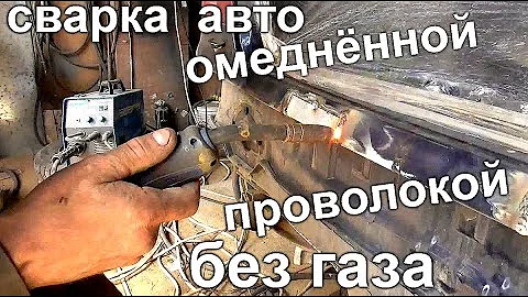 Можно ли ПЕРЕВАРИТЬ машину БЕЗ ГАЗА обычной омеднённой проволокой