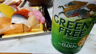 【ビール？】GREEN'S FREE キリン・グリーンズフリー(ノンアルコール)無添加ノンアルと刺身、唐揚げ予定 もえこ