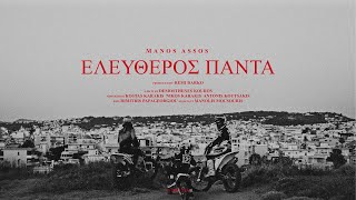 MANOS ASSOS - ΕΛΕΥΘΕΡΟΣ ΠΑΝΤΑ | Eleutheros Panta  (Official Music Video)