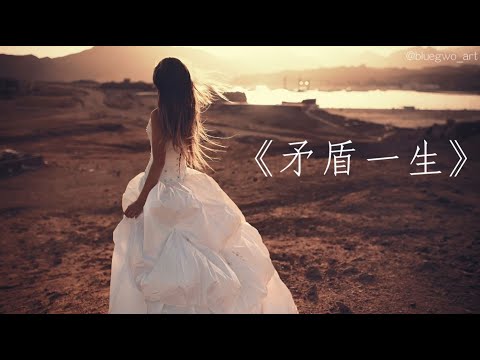 JW 王灝兒《矛盾一生》Cover by 藍果_BluegWo