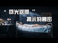 神秘的“迴光返照”|老吳alien