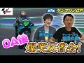 OA後の爆笑反省会!〜サンマリノGP ロッシ大好きオジさんとそうでないモルビデリ?〜