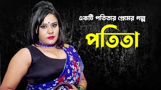 Bangla New Natok 2022 | Potita Prem | পতিতা প্রেম | Sufia Sathi | Bangla New Shortfilm 2022 | S4S