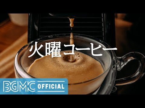 火曜コーヒー: Jazz Music for Making Coffee - Good Mood Jazz Background Music for Relaxing