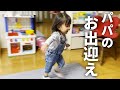 【 1歳9ヶ月 】3分しか離れていないパパを猛ダッシュでお出迎えするパパ大好き1歳娘【育児Vlog】
