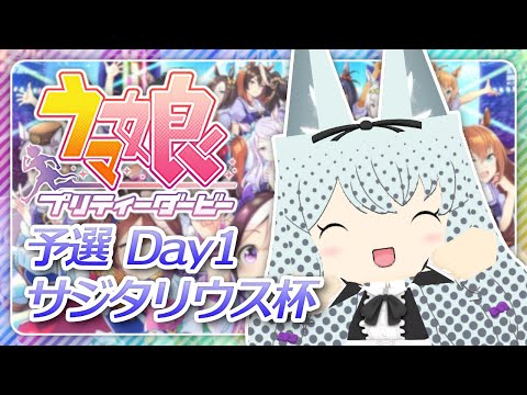 【#ウマ娘】自分のウマ娘達を信じて！サジタリウス杯 予選 Day1