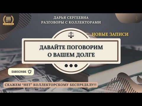 ПЛАТЕЖНЫЙ ДОКУМЕНТ ⦿ Коллекторы Звонят / Антиколлектор / Помощь Должникам / Юрист / Списание Долгов