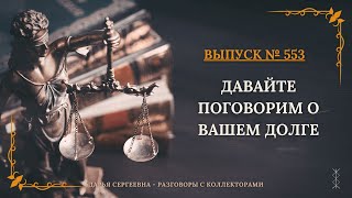 ПЛАТЕЖНЫЙ ДОКУМЕНТ ⦿ Коллекторы Звонят / Антиколлектор / Помощь Должникам / Юрист / Списание Долгов