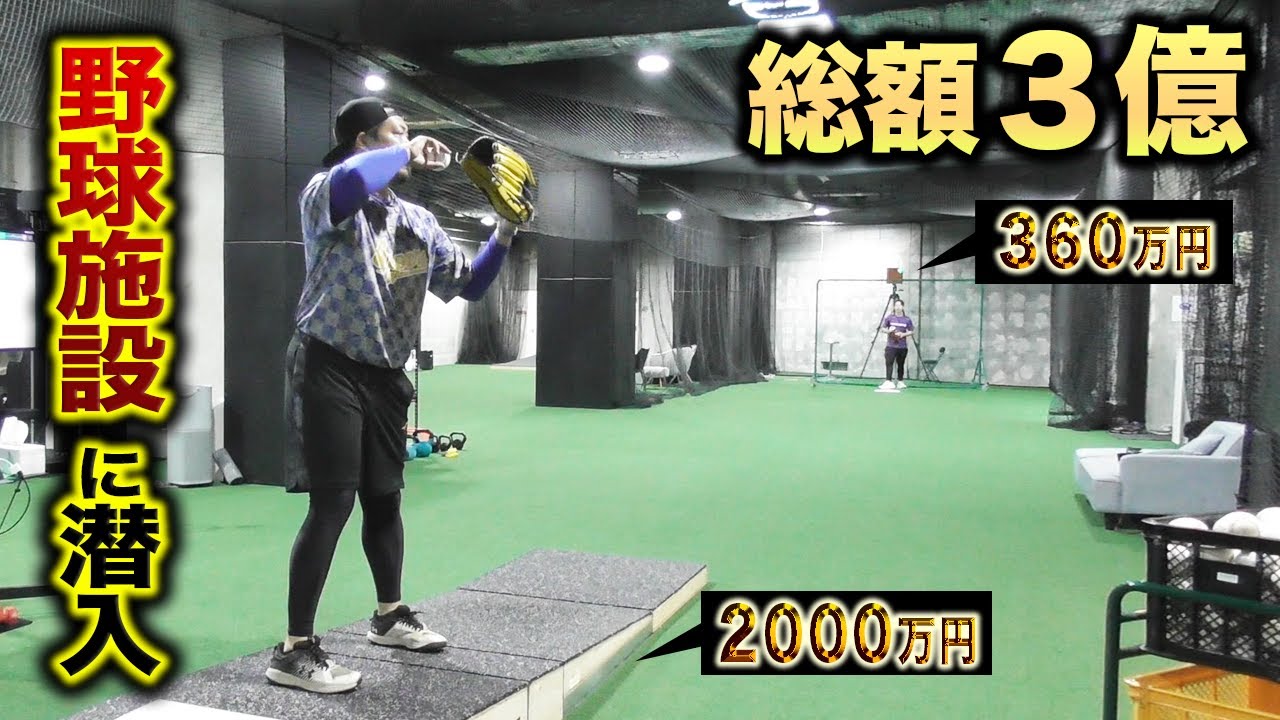 ３億円の投資…MLBと同じ設備が東京にありました。