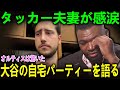 「私たちは客ではない――家族として迎えられた」大谷翔平の自宅で開かれた極秘パーティーにタッカー夫妻が号泣、その愛にPapi断言「彼らは魂を買った」【海外の反応 MLBメジャー 野球】