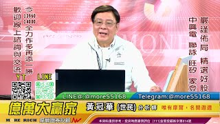 20230103 黃世民(冠華) 億萬大贏家