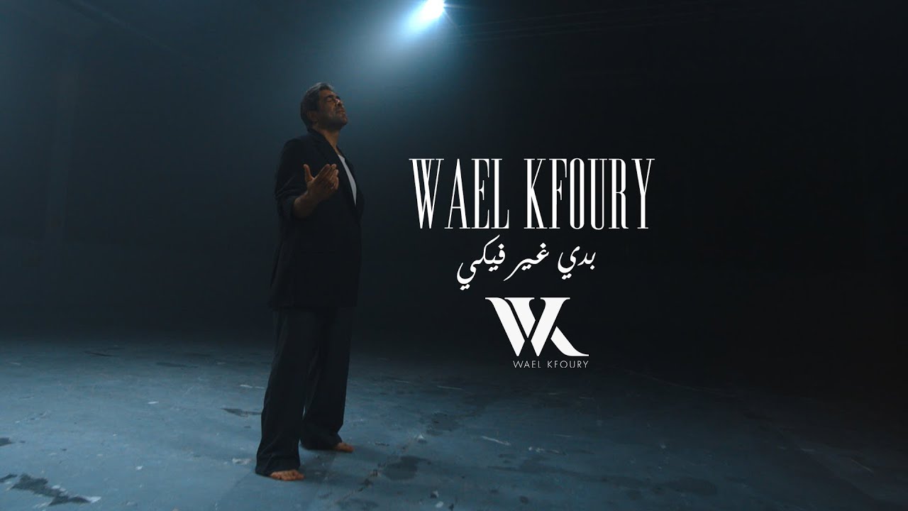 Wael Kfoury - Badi Ghayer Fiki El Aalam (Music Video - WK25) | وائل كفوري - بدي غير فيكي العالم Wael Kfoury - Badi Ghayer Fiki El Aalam (Music Video - WK25) | وائل كفوري - بدي غير فيكي العالم
