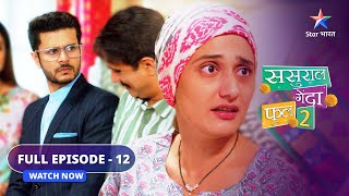 FULL EPISODE - 12 | Kaun hai Ishaan ki girlfriend? | Sasural Genda Phool 2 | ससुराल गेंदा फूल 2