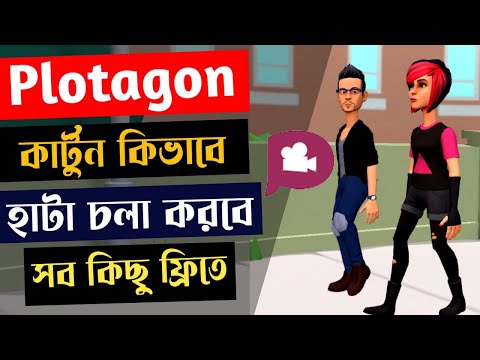 ভিডিও: পল্টা কোন দেশকে বলে?