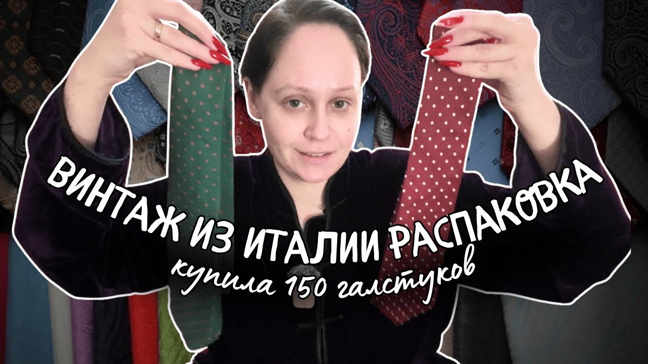 Купила 150 винтажных галстуков 🤯 Распаковка, день рождения и подарки