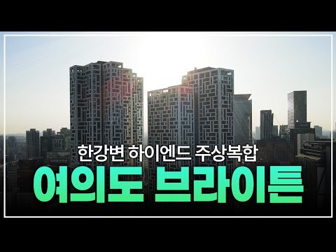 명품 단지 주상복합 브라이튼 여의도 아파트 분양!!