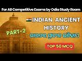 Indian Ancient History 50 Important Questions | GS Special | For All Competitive Exams of Odisha