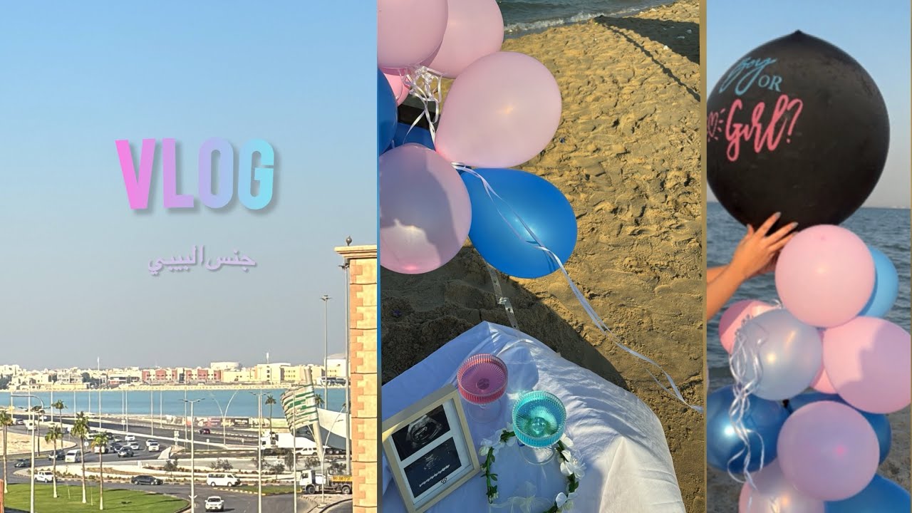 فلوق احلا مفاجاءه جنس البيبي 🥹🍼🎈كشته ع البحر ( طبخت وصفه من وصفات ماما 🫰🏻💓vlog