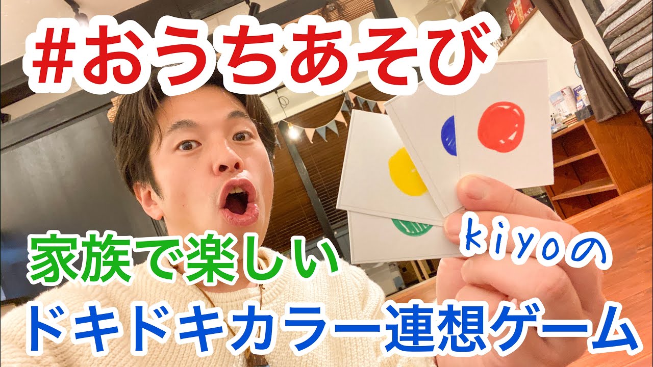 家族で楽しいドキドキカラー連想ゲーム 提供 Kiyoさん むらやま子育てナビ