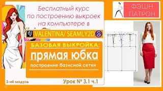 юбка, БАЗОВАЯ ВЫКРОЙКА: Бесплатный курс по построению выкроек на  в  САПР Валентина /Seamly2D